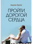 Алдона Групас - Пройти дорогой сердца
