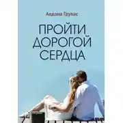 Постер книги Пройти дорогой сердца
