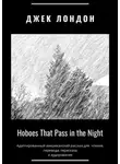 Джек Лондон - Hoboes That Pass in the Night. Адаптированный американский рассказ для чтения, перевода, пересказа и аудирования
