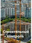 Сергей Киселев - Строительный контроль