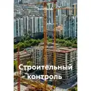 Постер книги Строительный контроль