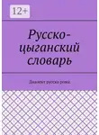 Екатерина Антонова - Русско-цыганский словарь. Диалект русска рома