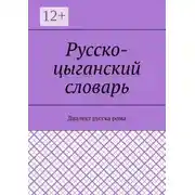 Постер книги Русско-цыганский словарь. Диалект русска рома