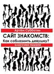 Артём Субботин - Классика пикапа. Сайт знакомств: Как соблазнить девушку?