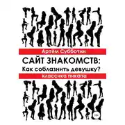 Постер книги Классика пикапа. Сайт знакомств: Как соблазнить девушку?