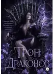 Таня Нордсвей - Трон драконов