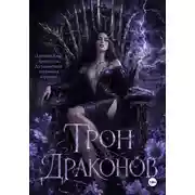 Постер книги Трон драконов