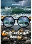 Денис Алексеев - Пляж забытых вещей