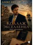 Алекс Кит - Коллаж экселленца