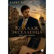 Постер книги Коллаж экселленца