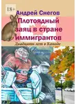 Андрей Снегов - Плотоядный заяц в стране иммигрантов. Двадцать лет в Канаде