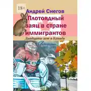 Постер книги Плотоядный заяц в стране иммигрантов. Двадцать лет в Канаде