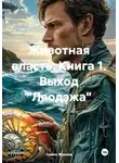 Семен Жуиков - Животная власть. Книга 1. Выход "Ляодэжа"