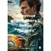 Постер книги Животная власть. Книга 1. Выход "Ляодэжа"