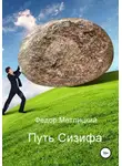 Федор Метлицкий - Федор Метлицкий. Путь Сизифа