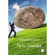 Постер книги Федор Метлицкий. Путь Сизифа