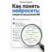 Постер книги Как понять нейросеть: секреты мышления ИИ