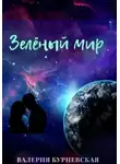 Валерия Бурневская - Зелёный мир