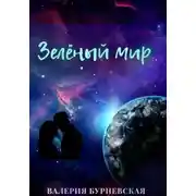 Постер книги Зелёный мир