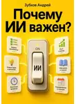 Зубков Андрей - Почему ИИ важен?