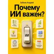 Постер книги Почему ИИ важен?