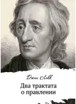 Джон Локк - Два трактата о правлении