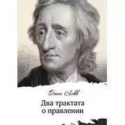 Постер книги Два трактата о правлении
