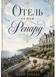 Мари Ренард - Отель семьи Ренард
