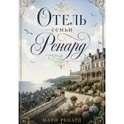 Постер книги Отель семьи Ренард