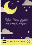 Сергей Ситарис - Как Иван-дурак на рынок ходил