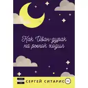 Постер книги Как Иван-дурак на рынок ходил