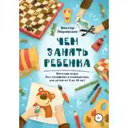 Постер книги Чем занять ребенка: Веселые игры без телефона и компьютера для детей от 4 до 10 лет