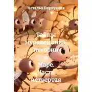 Постер книги Тайны муравейника: истории о Маре. Часть четвертая