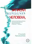 Сергей Айнакулов - Записки Снежного человека, который спустился в город, окончил университет, научился писать, а главное - думать