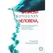 Постер книги Записки Снежного человека, который спустился в город, окончил университет, научился писать, а главное - думать