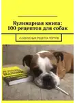 Вячеслав Зайцев - Кулинарная книга: 100 рецептов для собак. +3 бонусных рецепта тортов