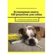 Постер книги Кулинарная книга: 100 рецептов для собак. +3 бонусных рецепта тортов