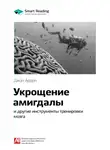 Smart Reading - Ключевые идеи книги: Укрощение амигдалы и другие инструменты тренировки мозга. Джон Арден