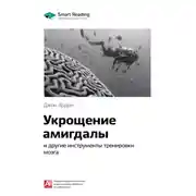Постер книги Ключевые идеи книги: Укрощение амигдалы и другие инструменты тренировки мозга. Джон Арден