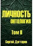 Сергей Дегтярев - Личность. Том II. Онтология