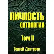Постер книги Личность. Том II. Онтология