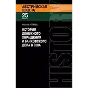 Постер книги История денежного обращения и банковского дела в США. От колониального периода до Второй мировой войны