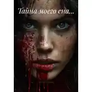 Постер книги Тайна моего сна...