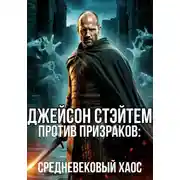 Постер книги Джейсон Стэйтем против призраков: средневековый хаос