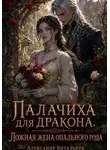Александр Витальиев - Палачиха для дракона. Ложная жена опального рода