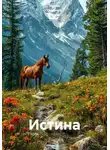 Ирина Одарчук Паули - Истина