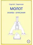 Сергей Гаврилов - Молот. Эскизы-описания