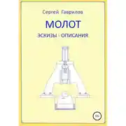 Постер книги Молот. Эскизы-описания