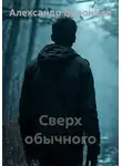 Александр Воронцов - Сверх обычного