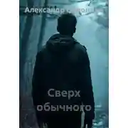 Постер книги Сверх обычного